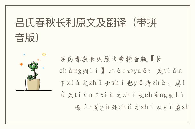 呂氏春秋長利原文及翻譯（帶拼音版）