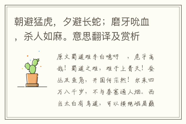 朝避猛虎，夕避長蛇；磨牙吮血，殺人如麻。意思翻譯及賞析