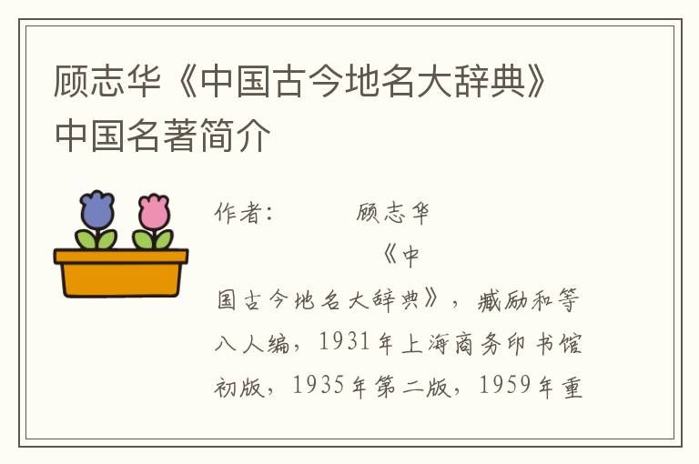 顧志華《中國古今地名大辭典》中國名著簡介