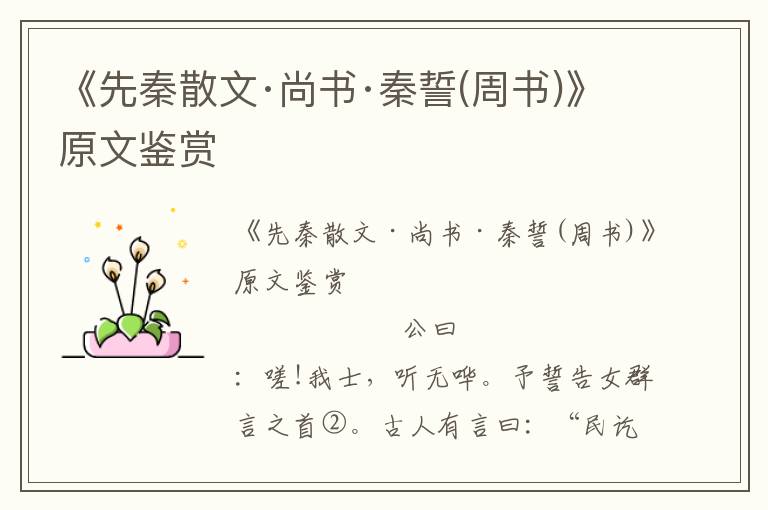 《先秦散文·尚書·秦誓(周書)》原文鑒賞