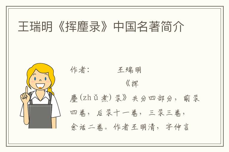 王瑞明《揮麈錄》中國(guó)名著簡(jiǎn)介