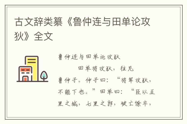 古文辭類纂《魯仲連與田單論攻狄》全文