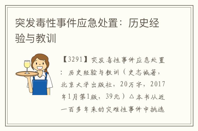 突發毒性事件應急處置:歷史經驗與教訓