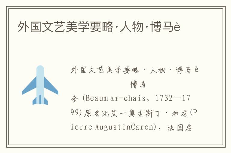 外國文藝美學要略·人物·博馬舍