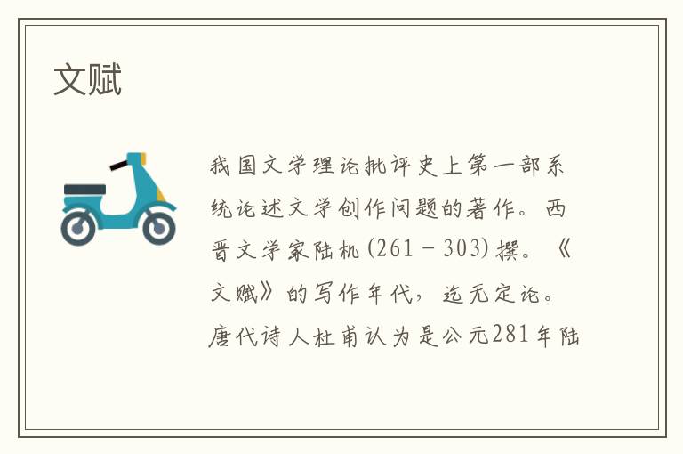 文賦