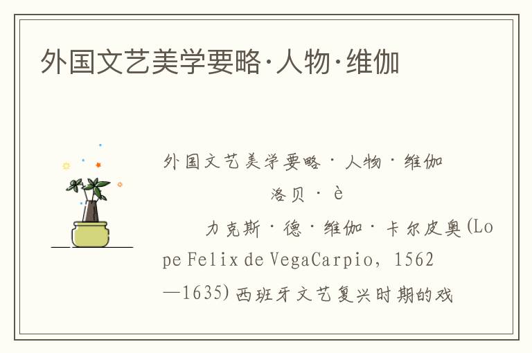 外國(guó)文藝美學(xué)要略·人物·維伽
