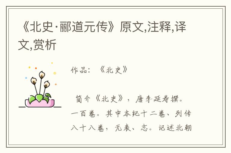 《北史·酈道元傳》原文,注釋,譯文,賞析