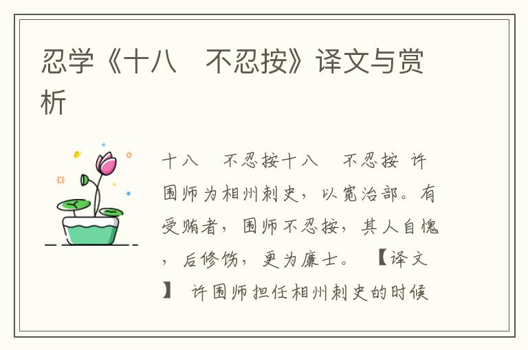 忍學《十八 不忍按》譯文與賞析