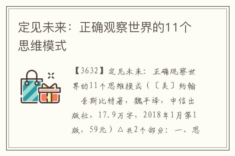 定見未來：正確觀察世界的11個思維模式