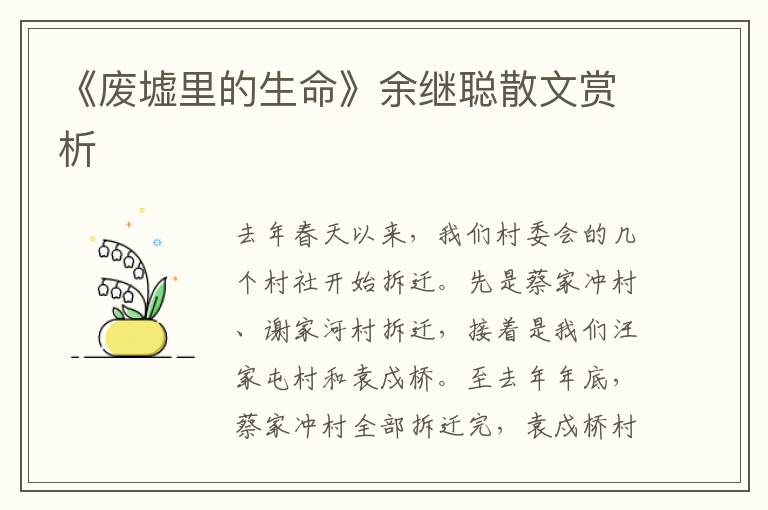 《廢墟里的生命》余繼聰散文賞析