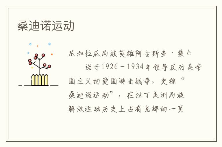 桑迪諾運(yùn)動(dòng)