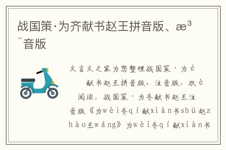 戰國策·為齊獻書趙王拼音版、注音版