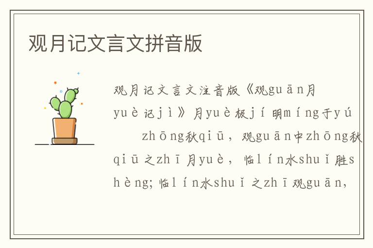 觀月記文言文拼音版