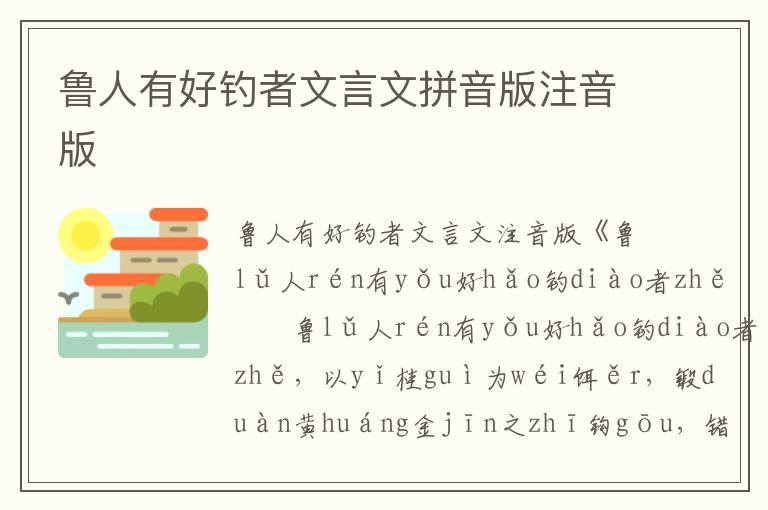 魯人有好釣者文言文拼音版注音版