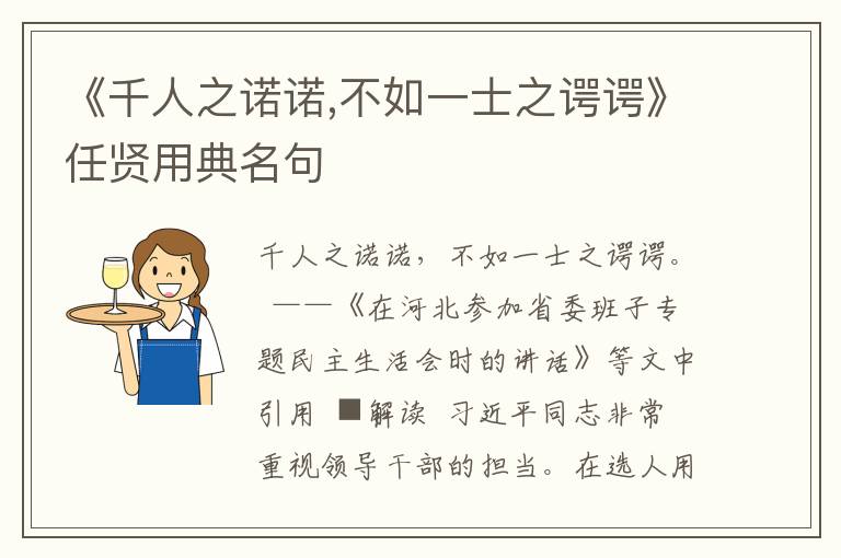 《千人之諾諾,不如一士之諤諤》任賢用典名句