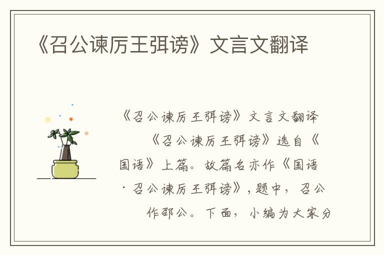 《召公諫厲王弭謗》文言文翻譯
