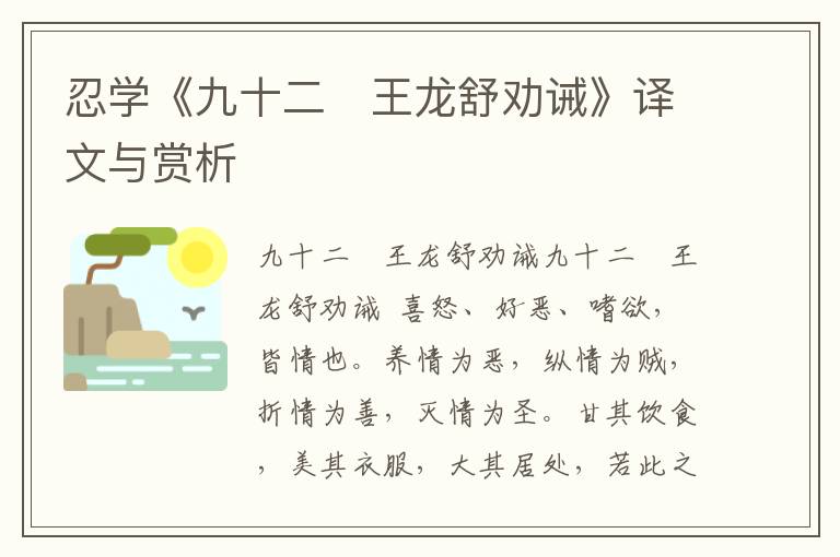 忍學《九十二　王龍舒勸誡》譯文與賞析