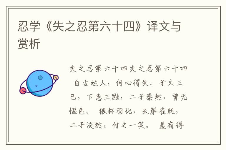 忍學《失之忍第六十四》譯文與賞析