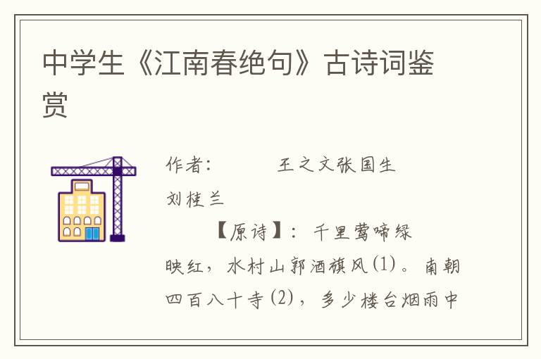 中學生《江南春絕句》古詩詞鑒賞