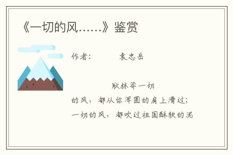 《一切的風……》鑒賞