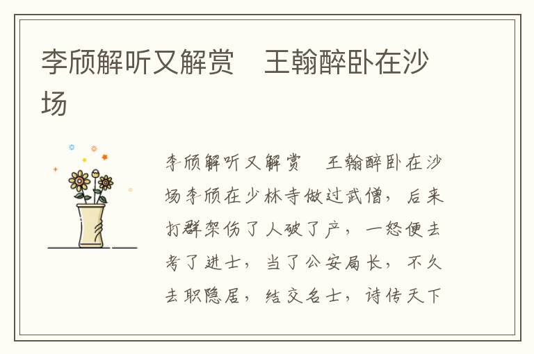 李頎解聽又解賞 王翰醉臥在沙場