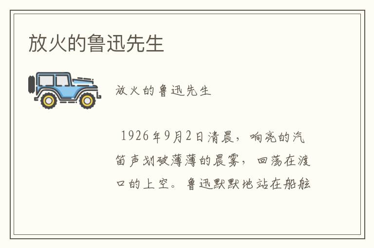 放火的魯迅先生