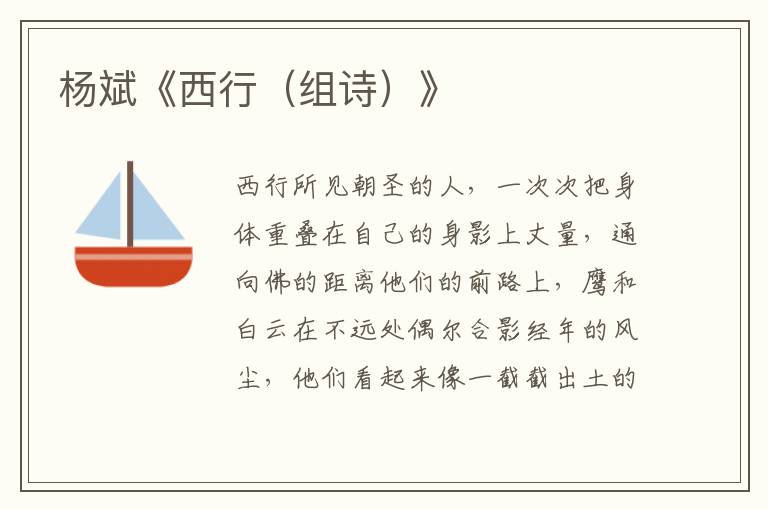 楊斌《西行（組詩）》
