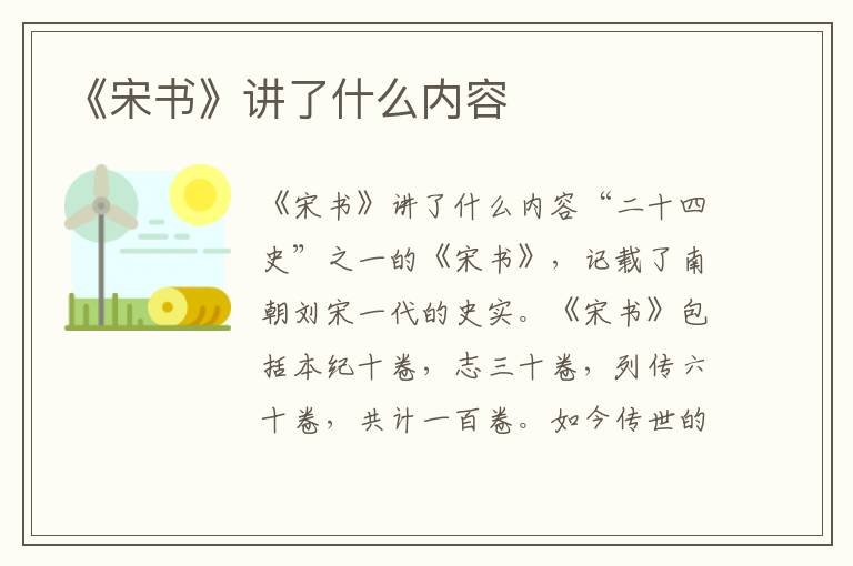 《宋書》講了什么內容