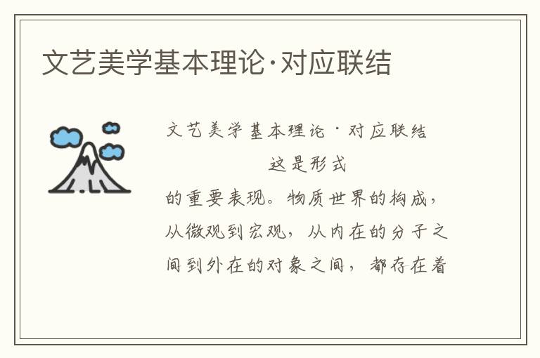 文藝美學基本理論·對應聯結