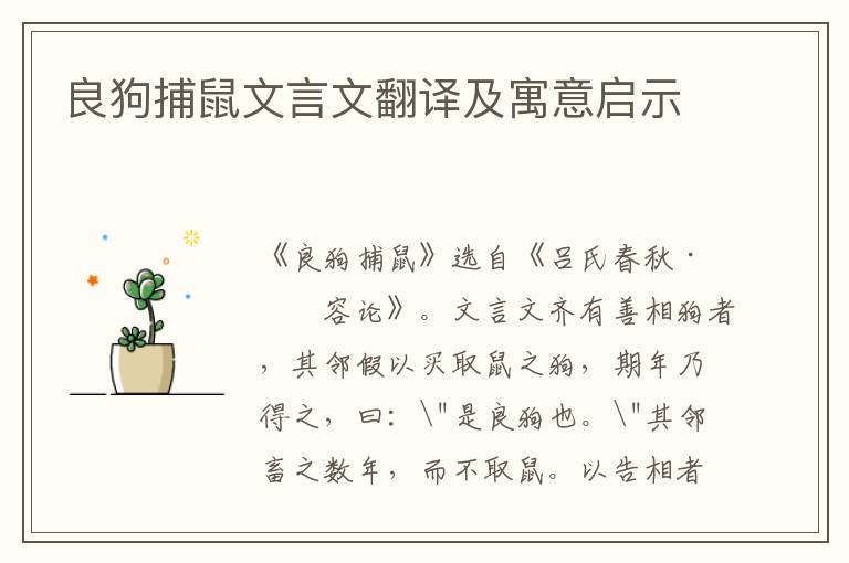 良狗捕鼠文言文翻譯及寓意啟示