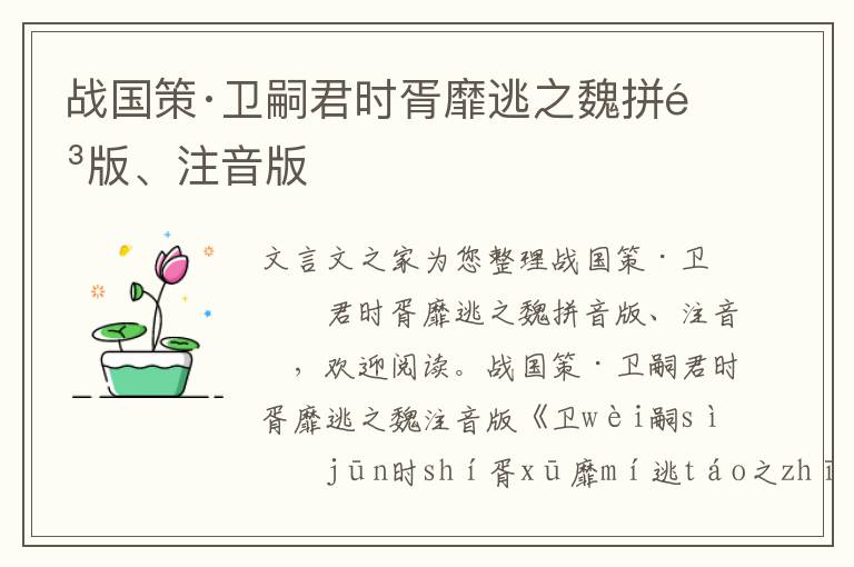 戰國策·衛嗣君時胥靡逃之魏拼音版、注音版