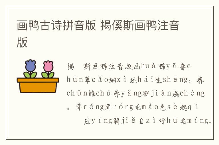 畫鴨古詩拼音版 揭傒斯畫鴨注音版