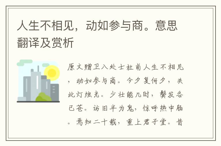 人生不相見(jiàn),動(dòng)如參與商。意思翻譯及賞析