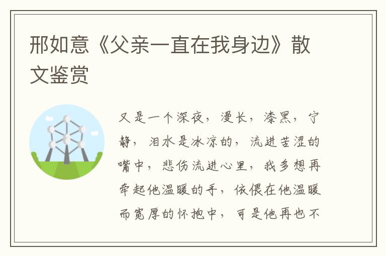 邢如意《父親一直在我身邊》散文鑒賞
