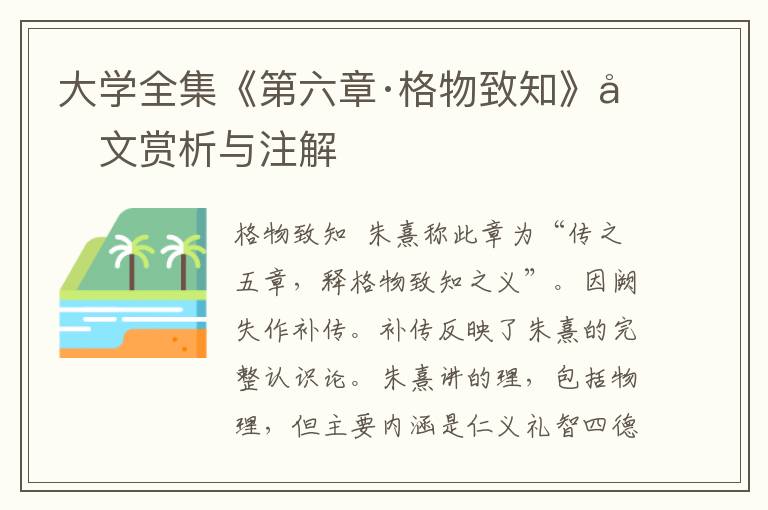 大學全集《第六章·格物致知》原文賞析與注解