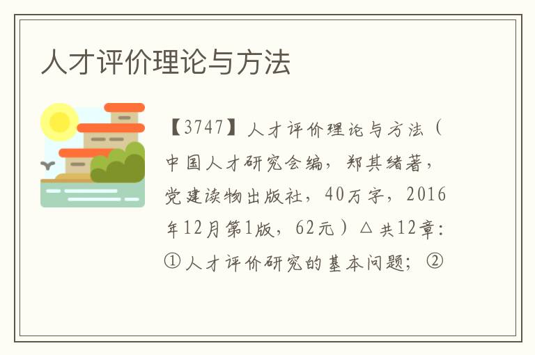 人才評價理論與方法