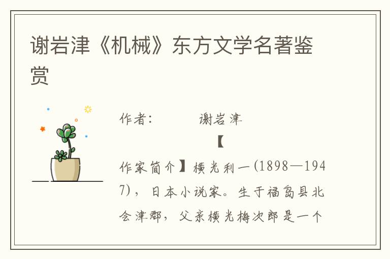 謝巖津《機械》東方文學名著鑒賞