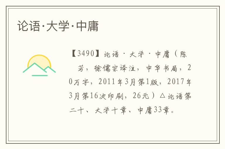 論語·大學·中庸