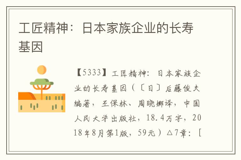 工匠精神：日本家族企業的長壽基因