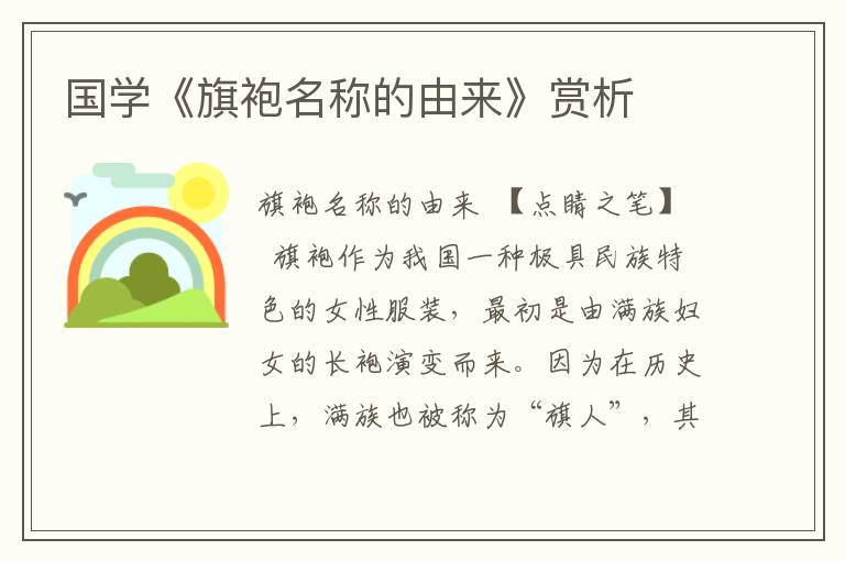 國學《旗袍名稱的由來》賞析