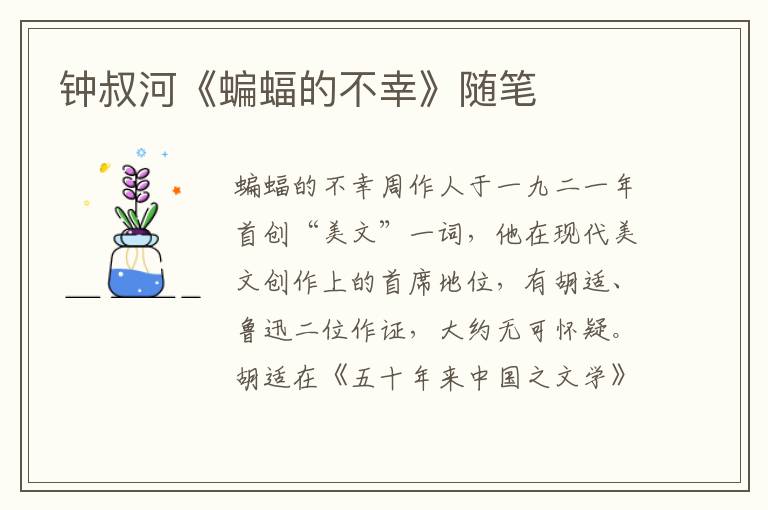 鐘叔河《蝙蝠的不幸》隨筆