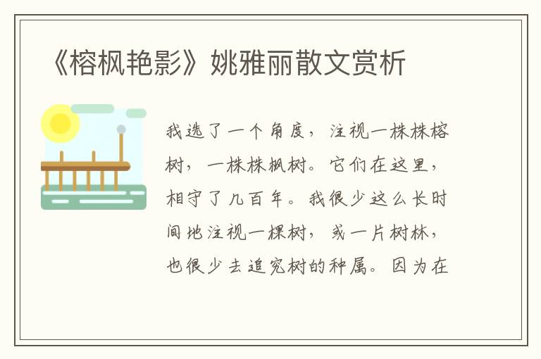 《榕楓艷影》姚雅麗散文賞析