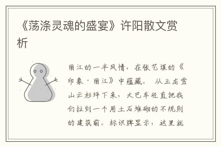 《蕩滌靈魂的盛宴》許陽(yáng)散文賞析