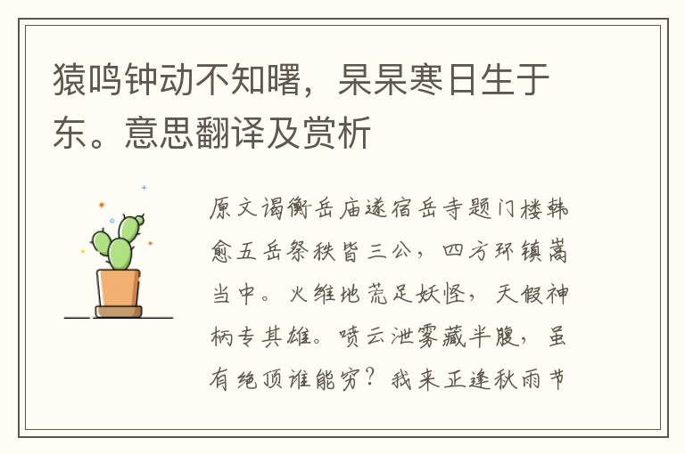 猿鳴鐘動不知曙,杲杲寒日生于東。意思翻譯及賞析