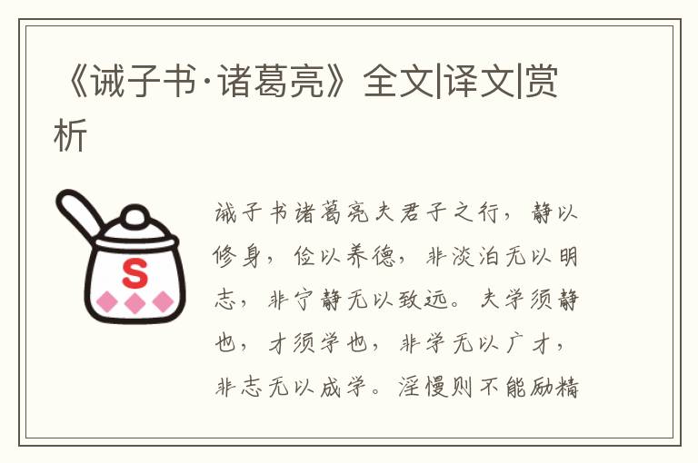《誡子書·諸葛亮》全文|譯文|賞析