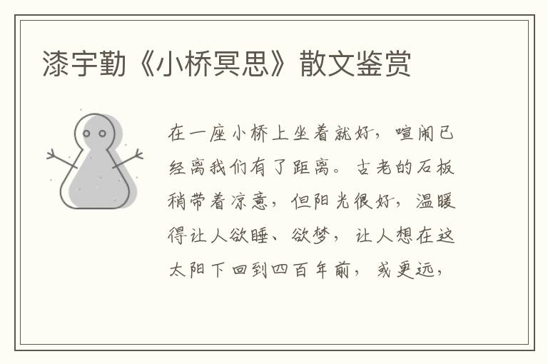 漆宇勤《小橋冥思》散文鑒賞