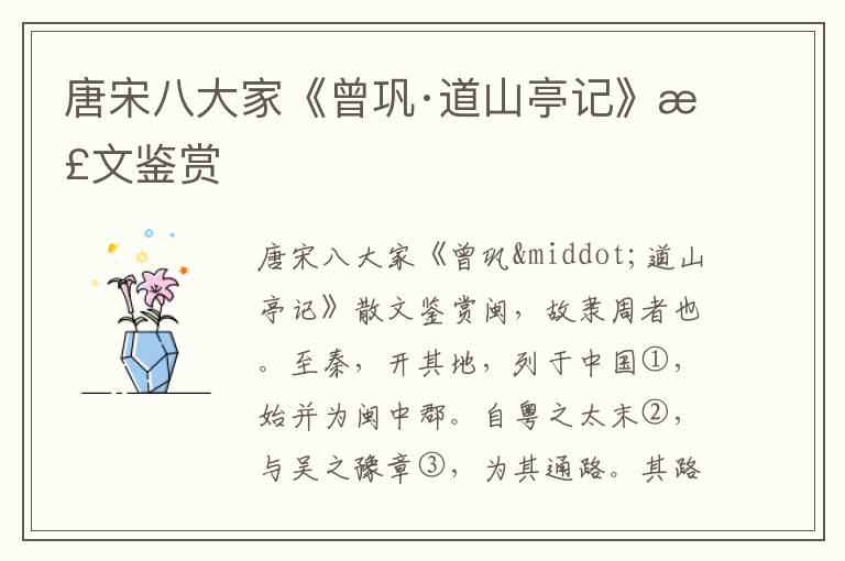 唐宋八大家《曾鞏·道山亭記》散文鑒賞