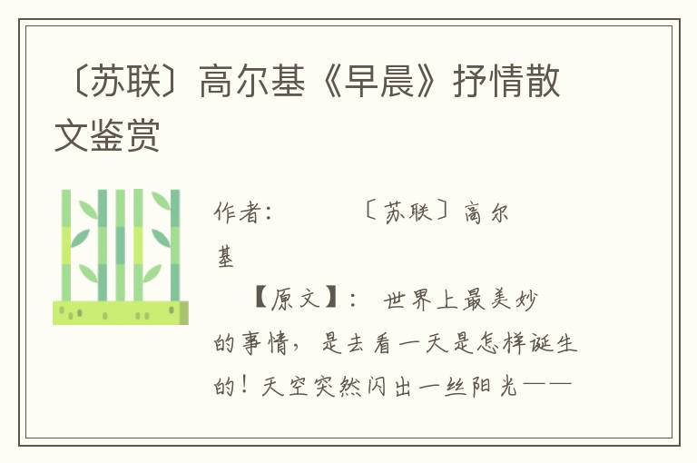 〔蘇聯〕高爾基《早晨》抒情散文鑒賞