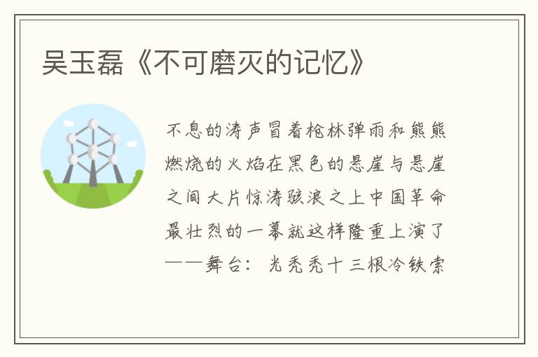 吳玉磊《不可磨滅的記憶》