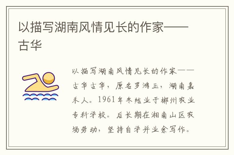 以描寫(xiě)湖南風(fēng)情見(jiàn)長(zhǎng)的作家——古華